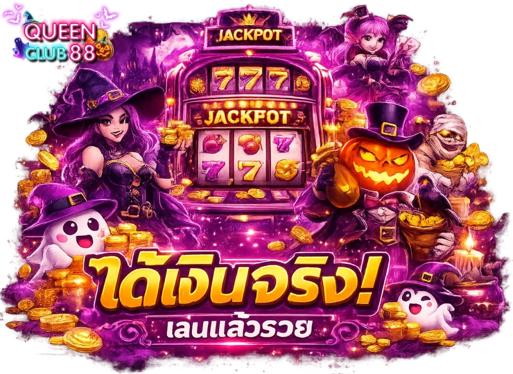 queenclub88 เว็บตรง