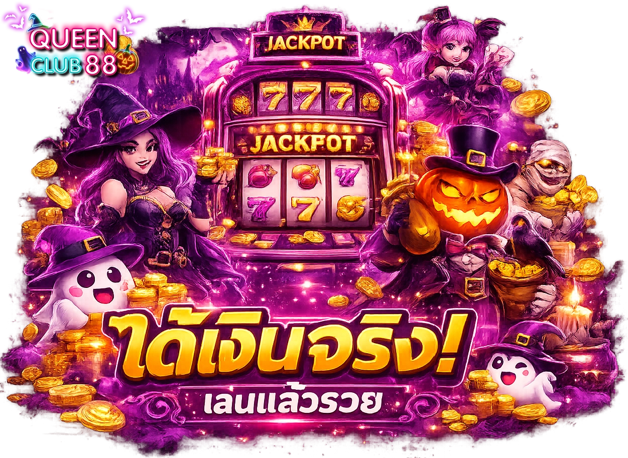 queenclub88 เว็บตรง