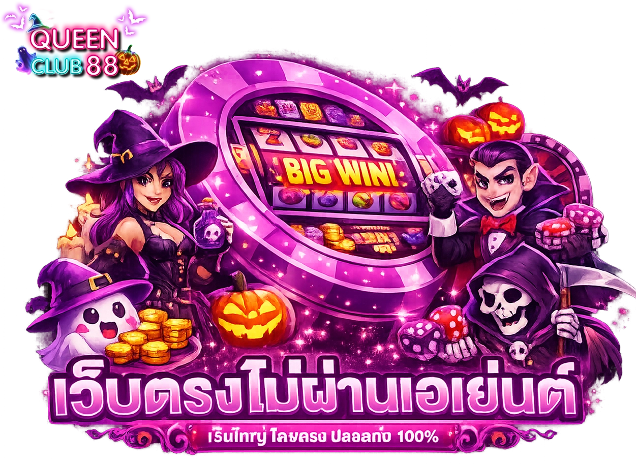 queenclub88 สล็อต